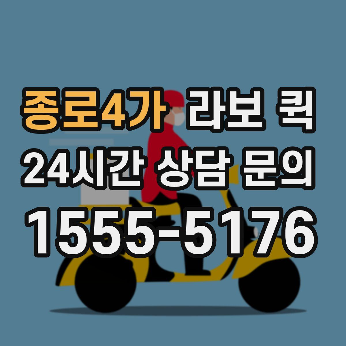 종로4가 라보 퀵