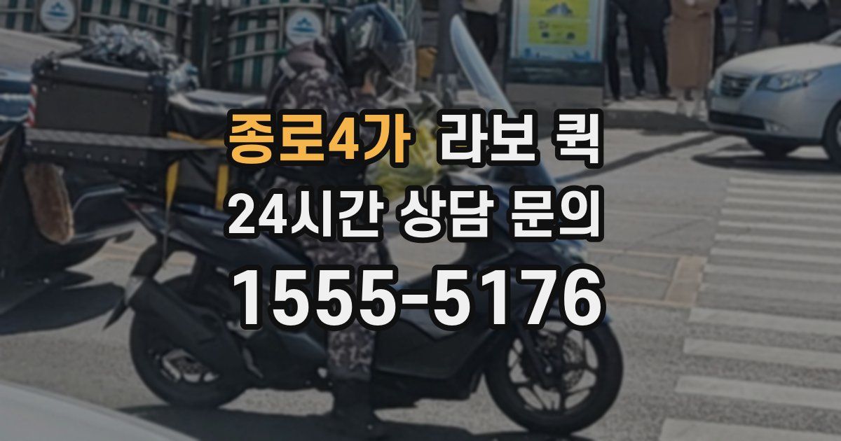 종로4가 라보 퀵