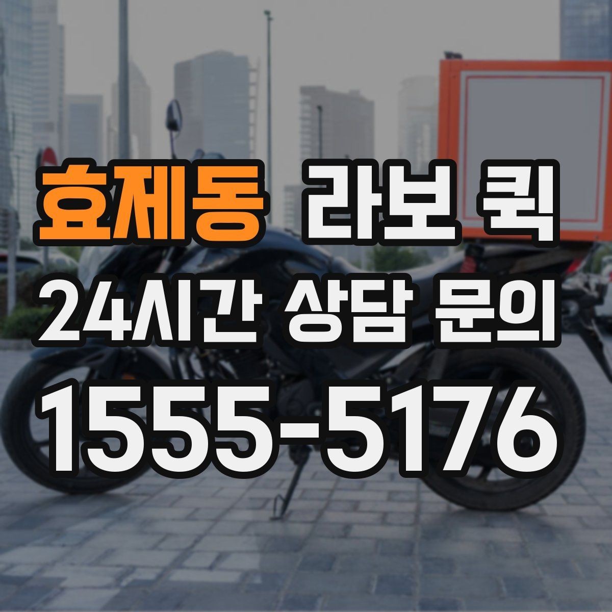 효제동 라보 퀵 보관 및 관리 요령