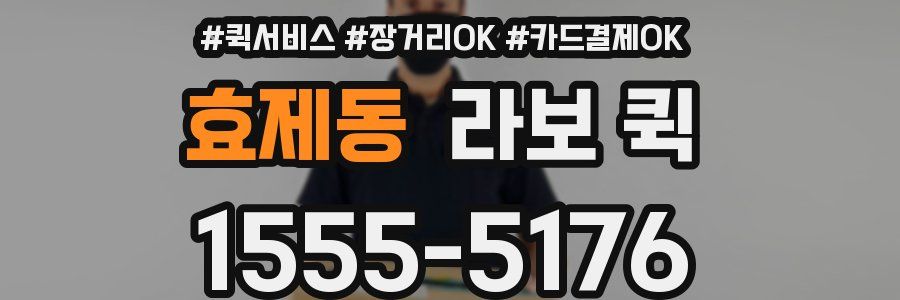 효제동 라보 퀵