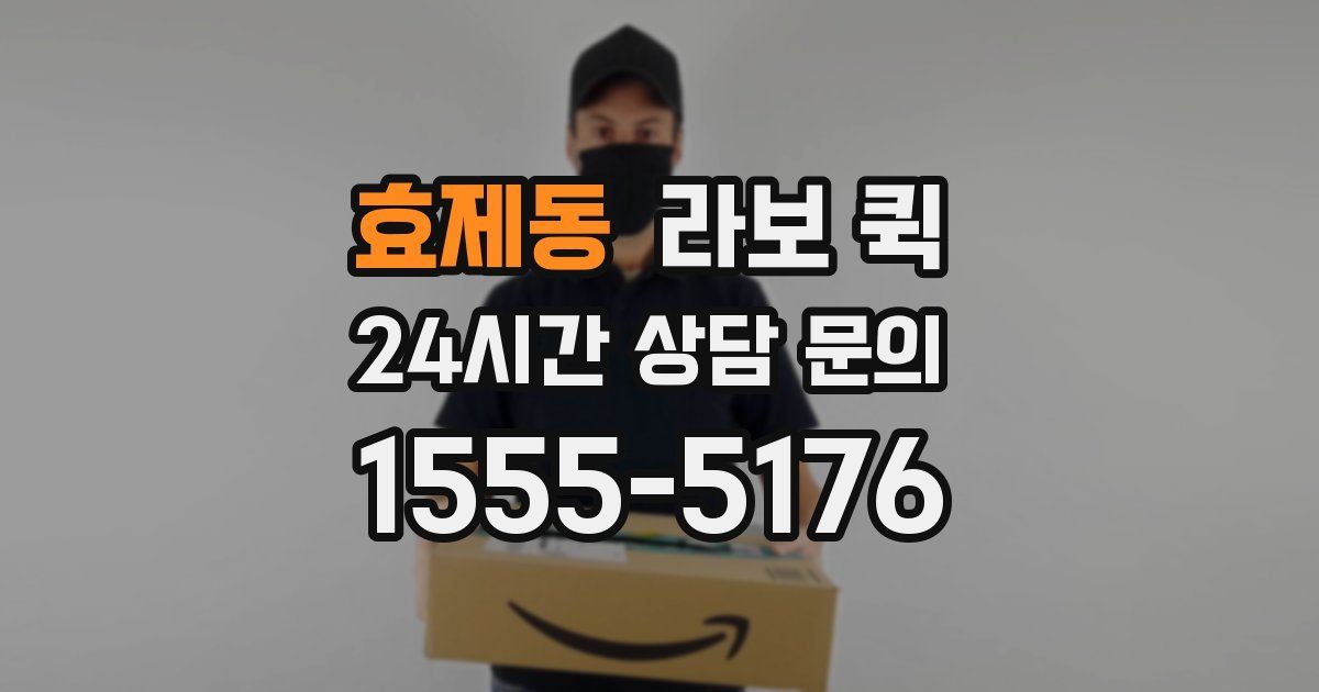 효제동 라보 퀵