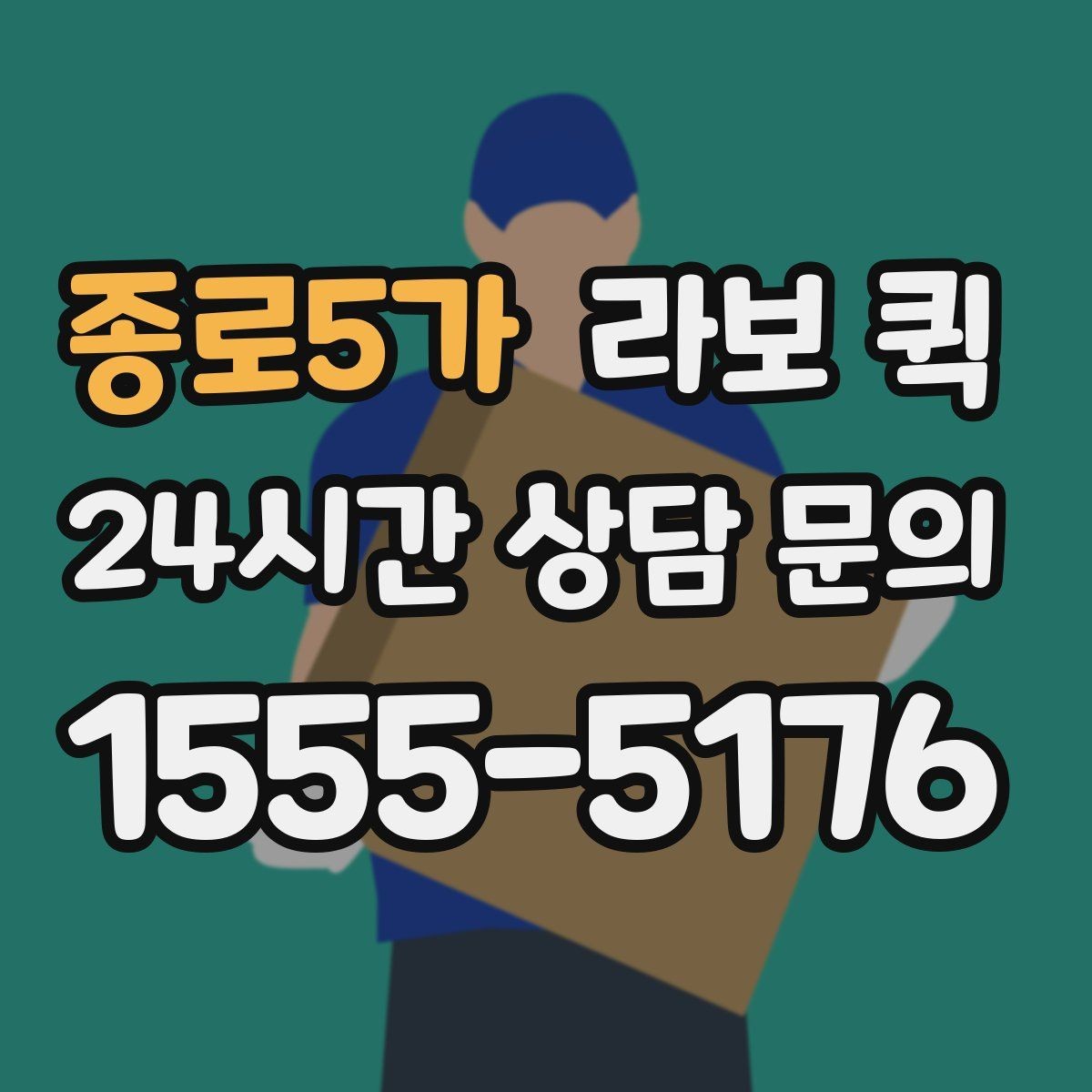 종로5가 라보 퀵 개인용과 사업용 차이