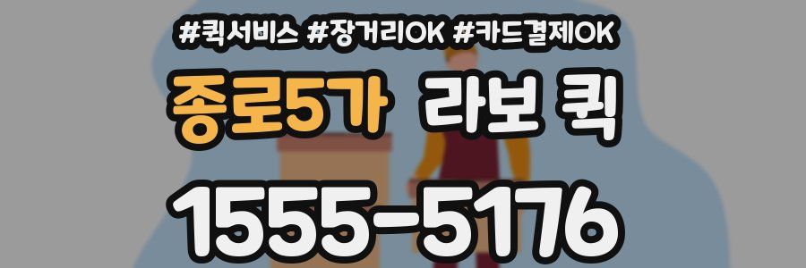 종로5가 라보 퀵