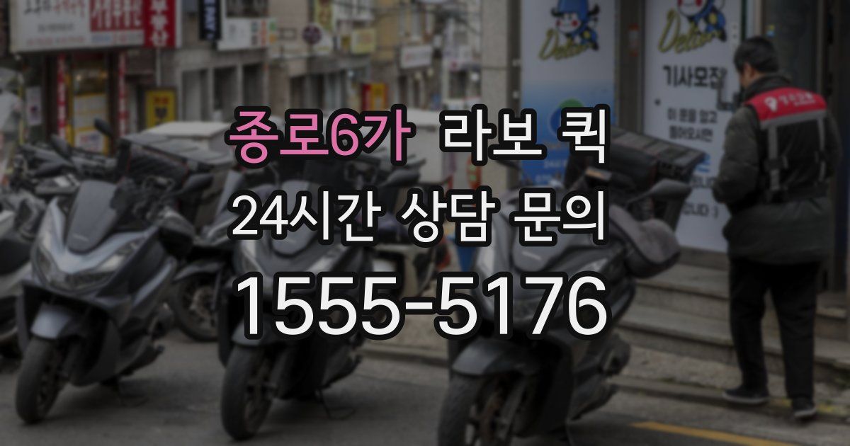 종로6가 라보 퀵