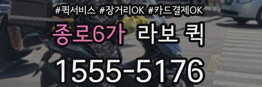 종로6가 라보 퀵