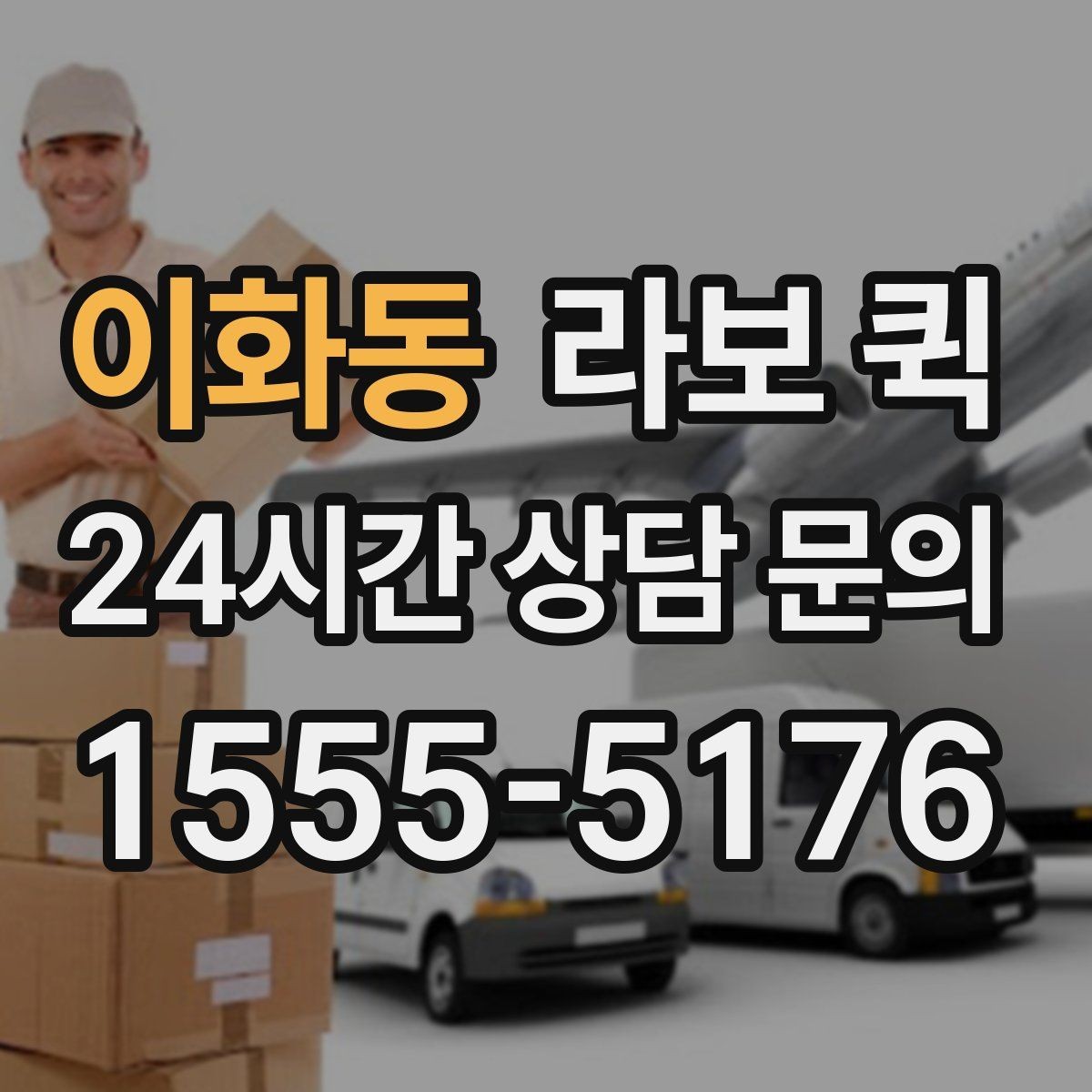 이화동 라보 퀵 계약 전 체크할 항목들
