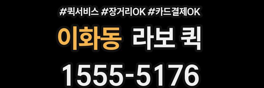 이화동 라보 퀵