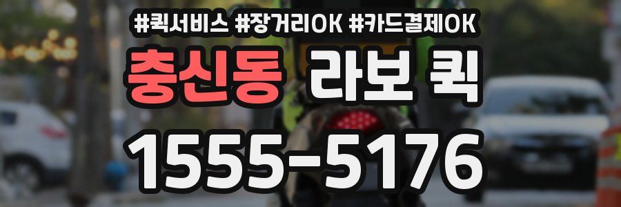 충신동 라보 퀵