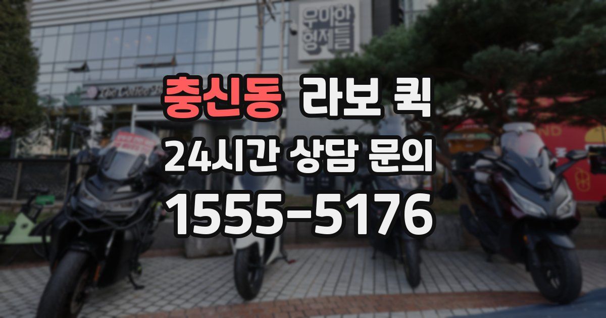 충신동 라보 퀵