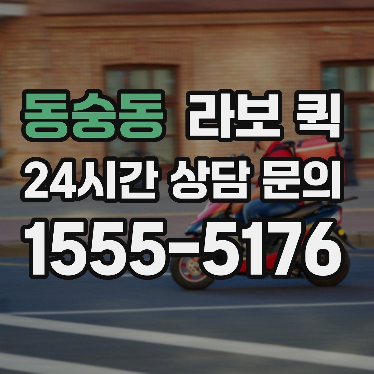 동숭동 라보 퀵 서비스 선택 시 고려사항