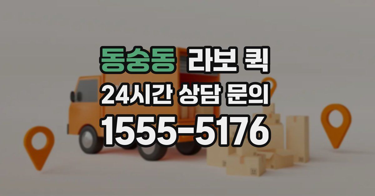 동숭동 라보 퀵