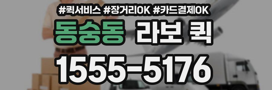 동숭동 라보 퀵