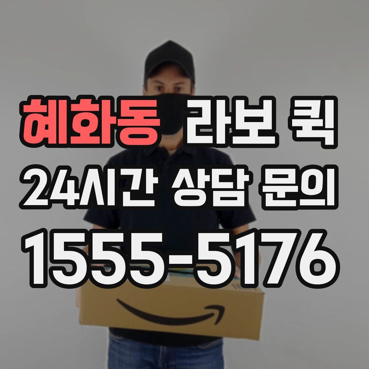 혜화동 라보 퀵 상담 후 결정할 때 보는 항목