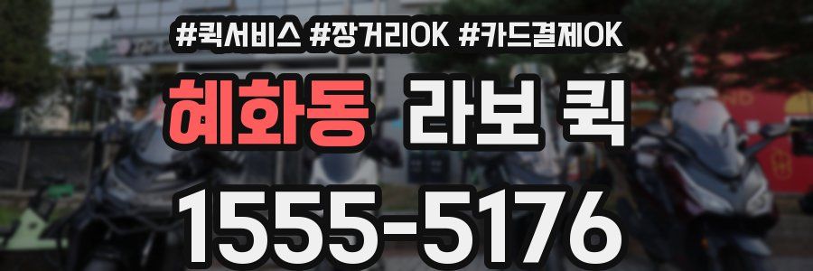혜화동 라보 퀵