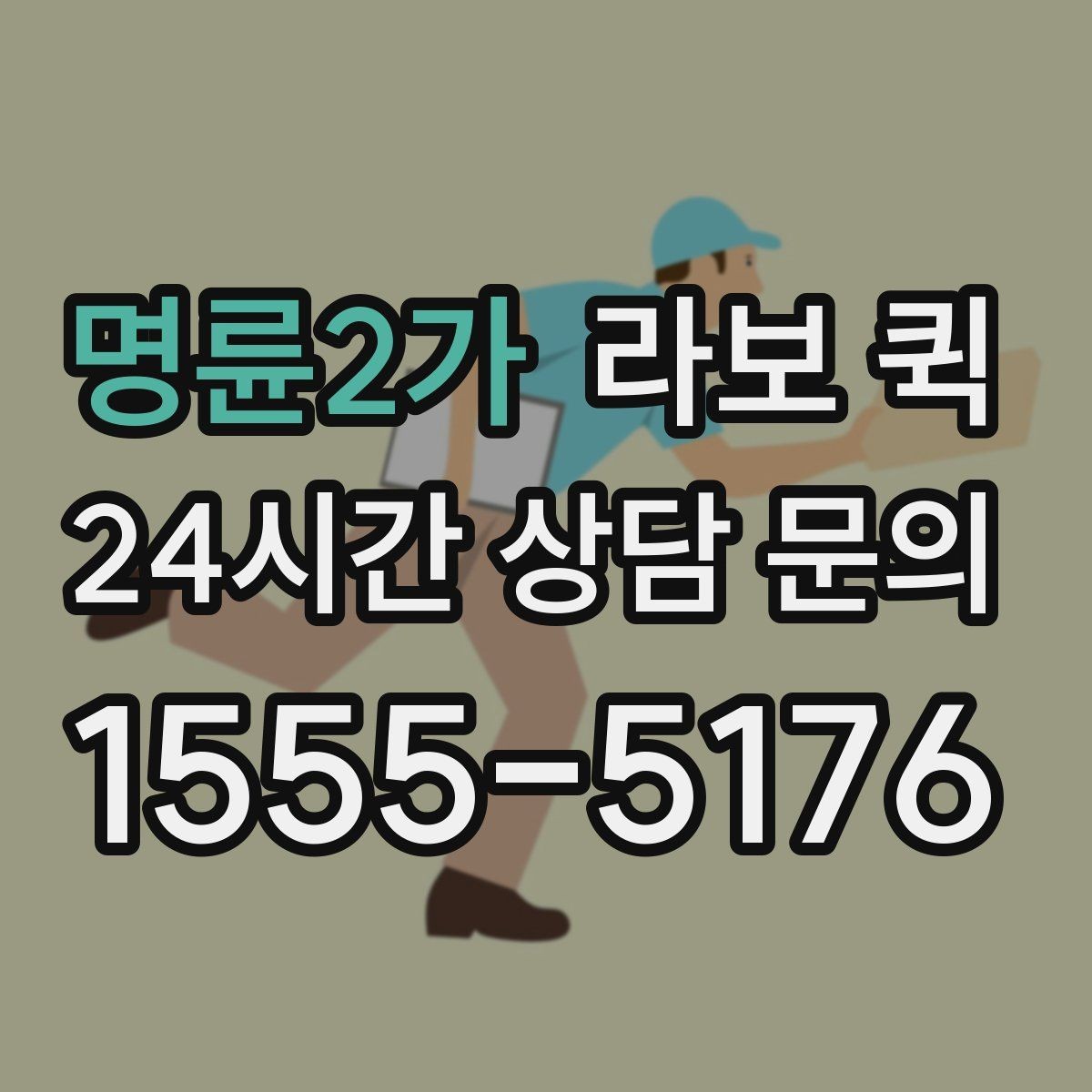명륜2가 라보 퀵 처음 보는 분들을 위한 안내