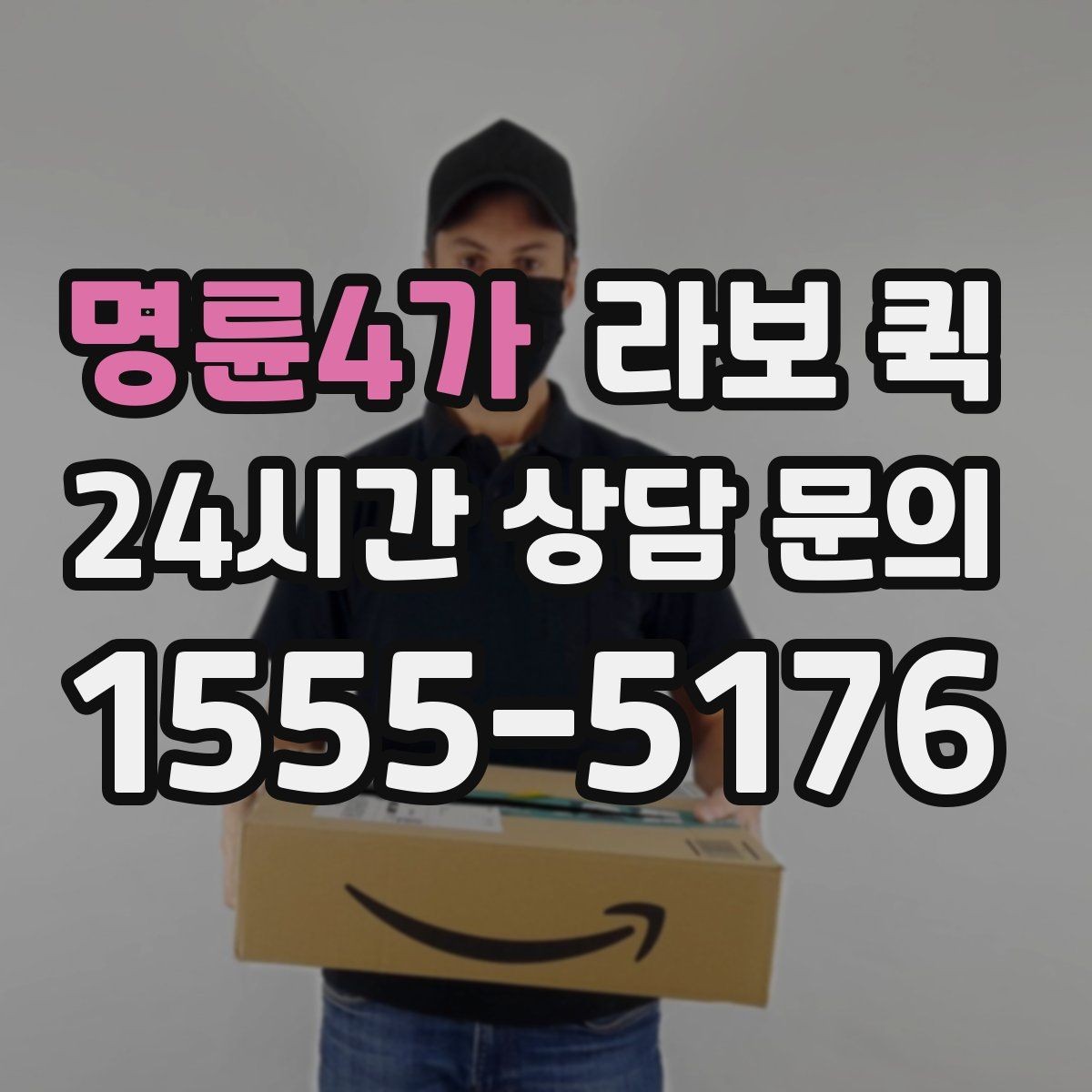 명륜4가 라보 퀵 관리 방법과 주의할 점