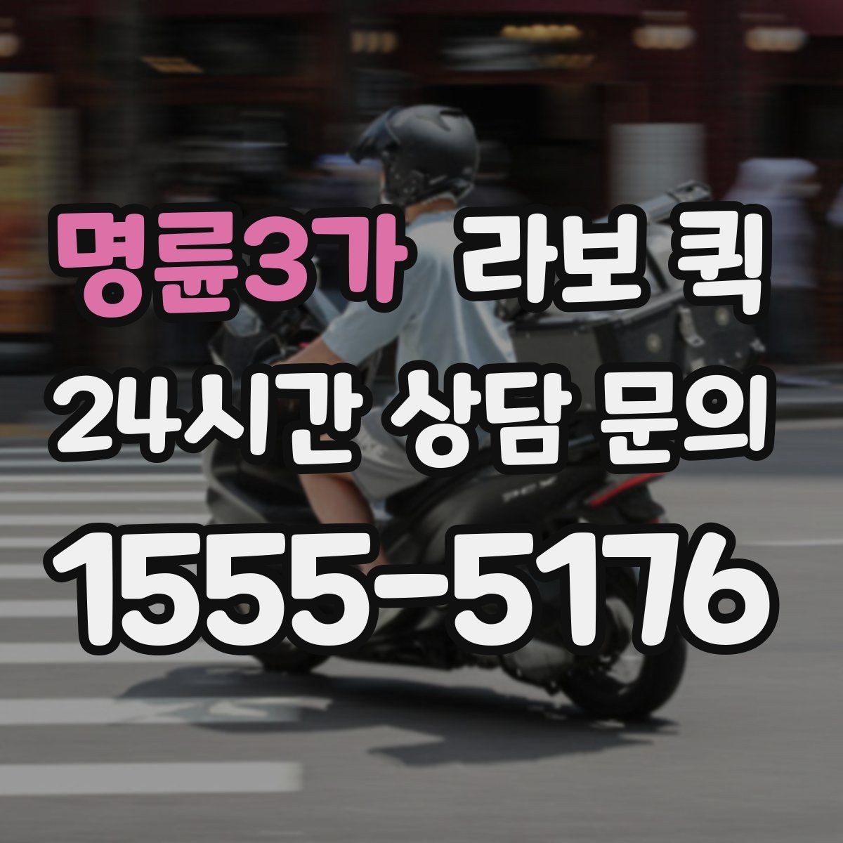 명륜3가 라보 퀵 간단한 짐 옮기기에 좋은 이유