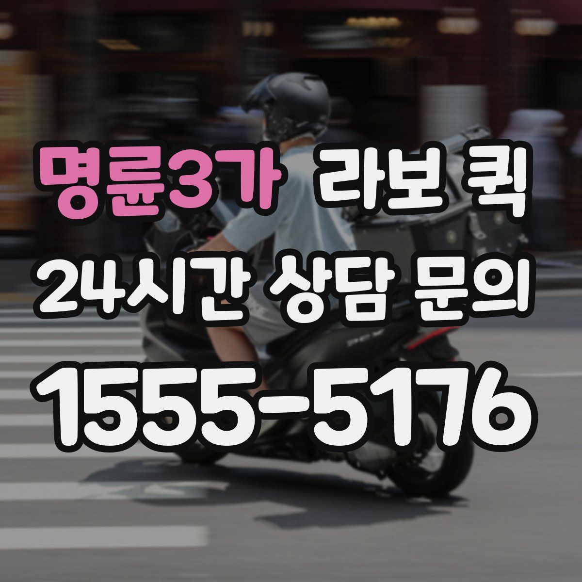 명륜3가 라보 퀵