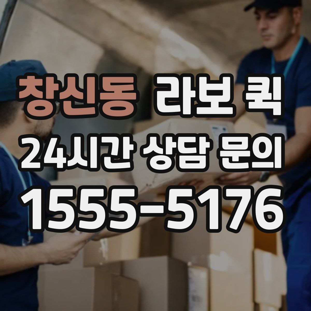 창신동 라보 퀵 상하차 시간 계산하는 법
