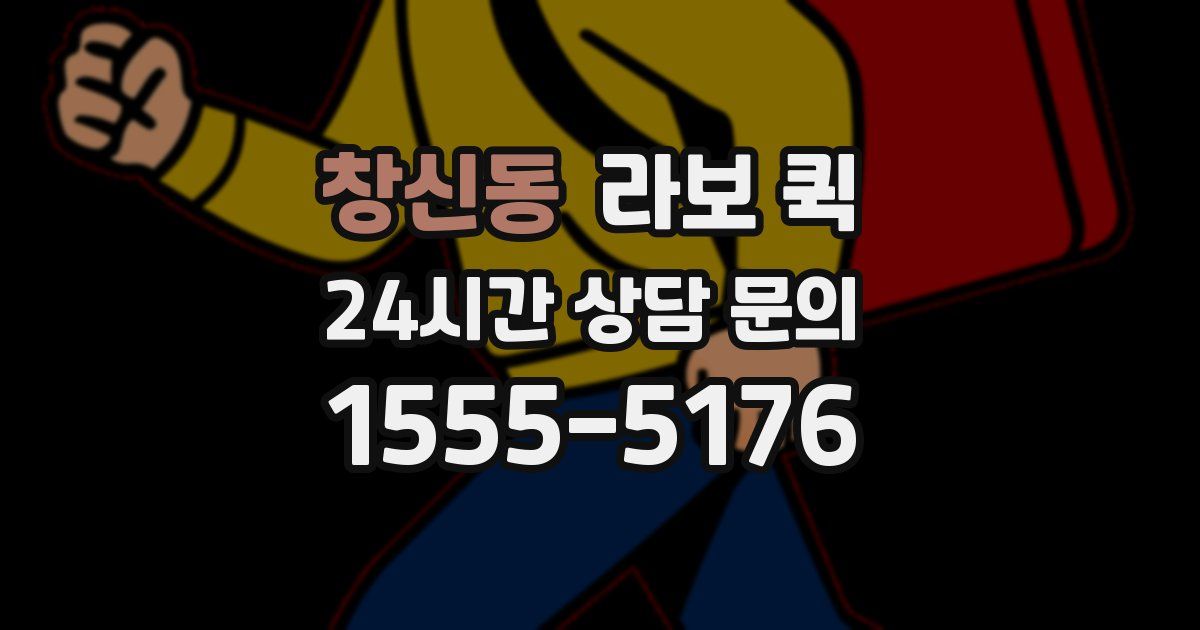 창신동 라보 퀵