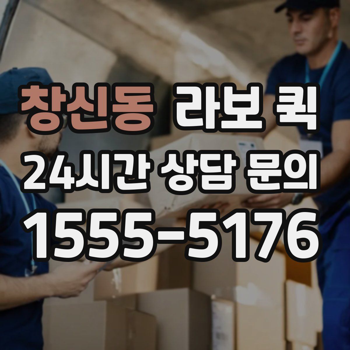 창신동 라보 퀵