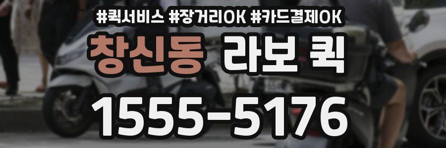 창신동 라보 퀵