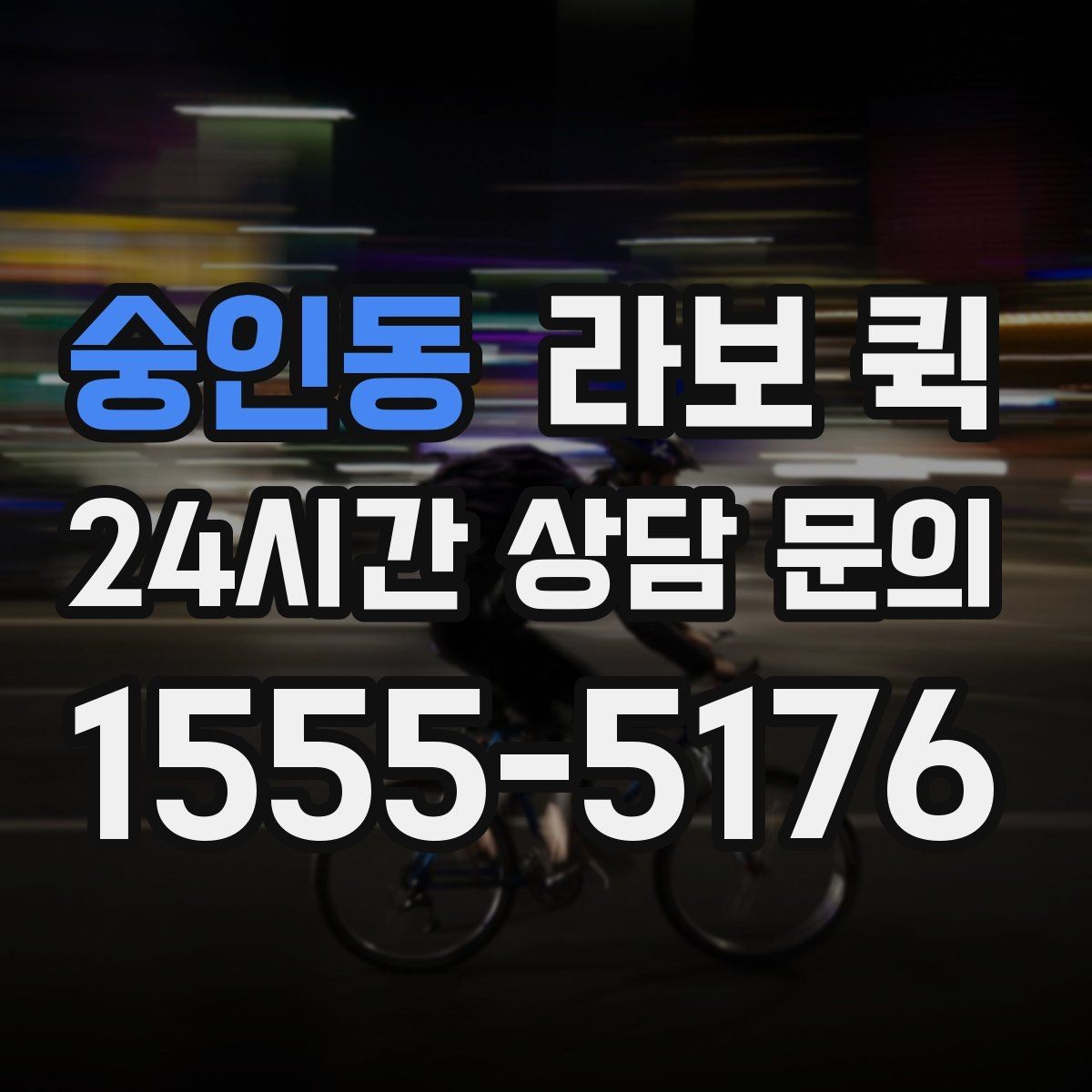 숭인동 라보 퀵 후기에서 자주 언급되는 특징