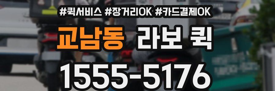 교남동 라보 퀵
