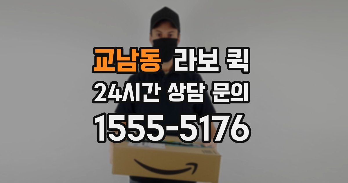 교남동 라보 퀵
