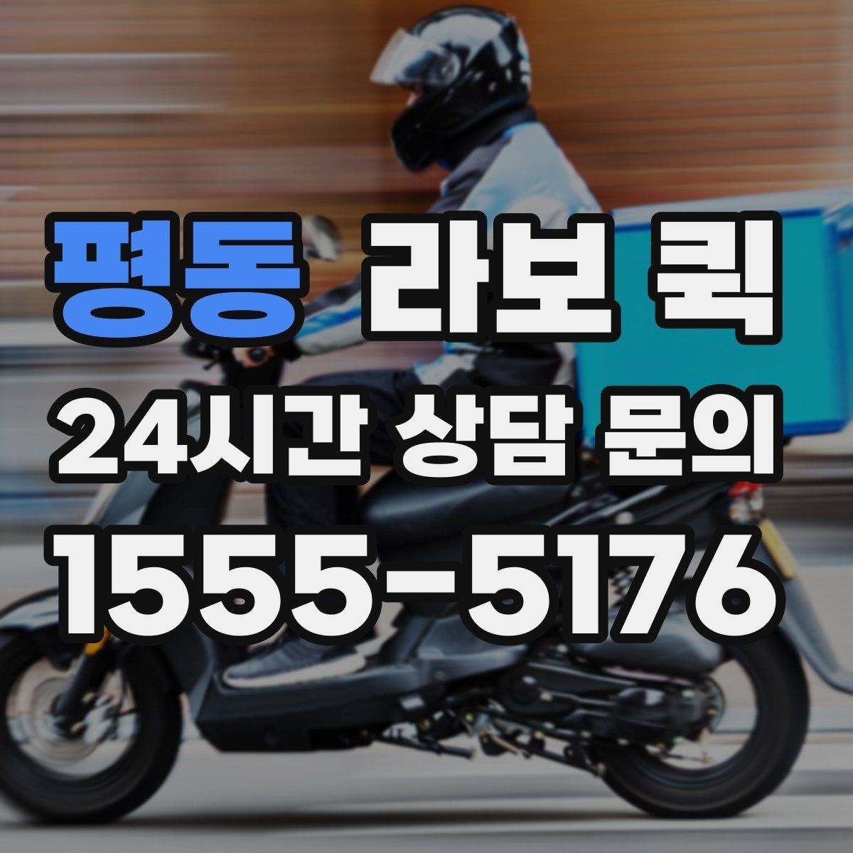 평동 라보 퀵 간단한 짐 옮기기에 좋은 이유