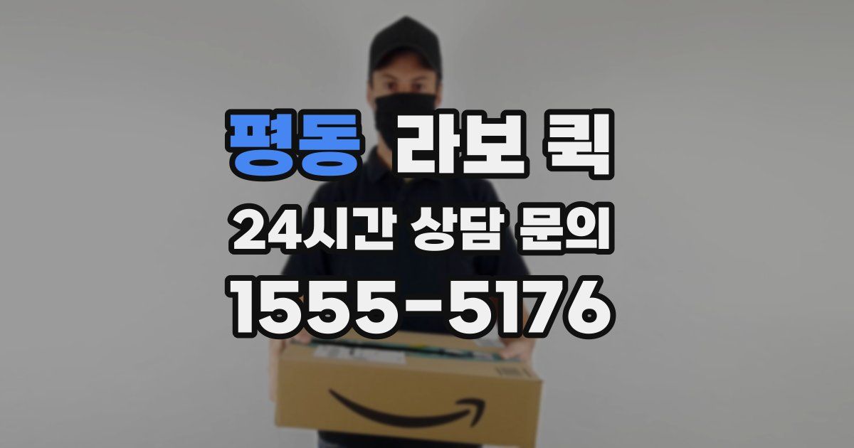 평동 라보 퀵