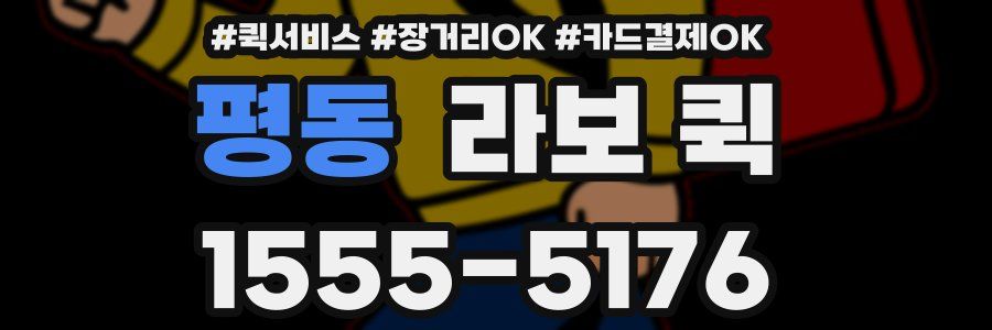 평동 라보 퀵