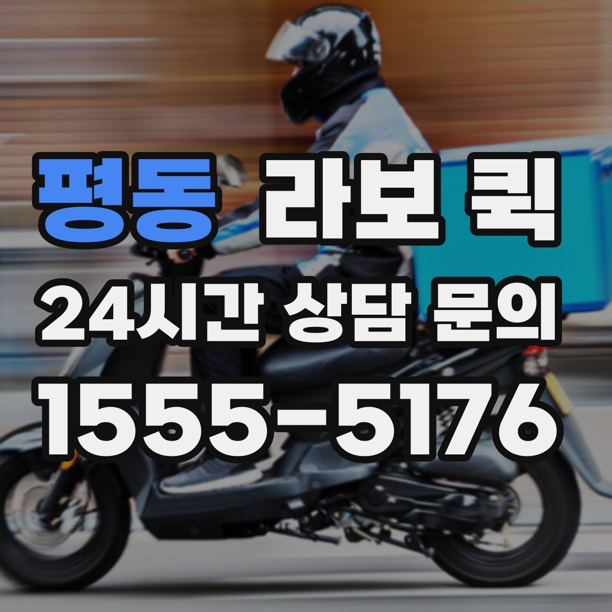 평동 라보 퀵