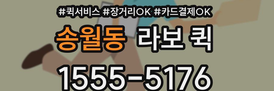 송월동 라보 퀵