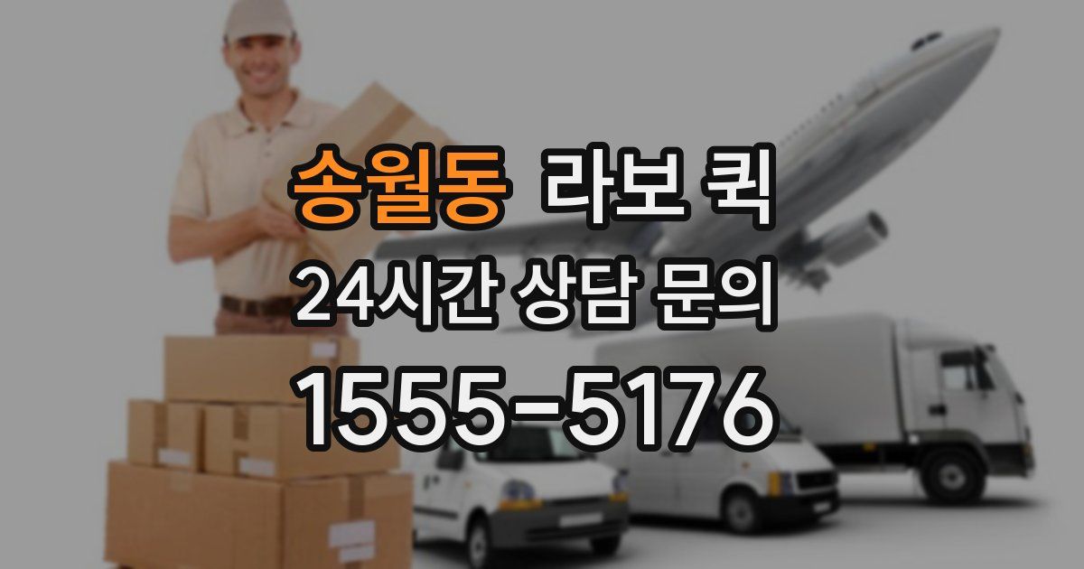 송월동 라보 퀵
