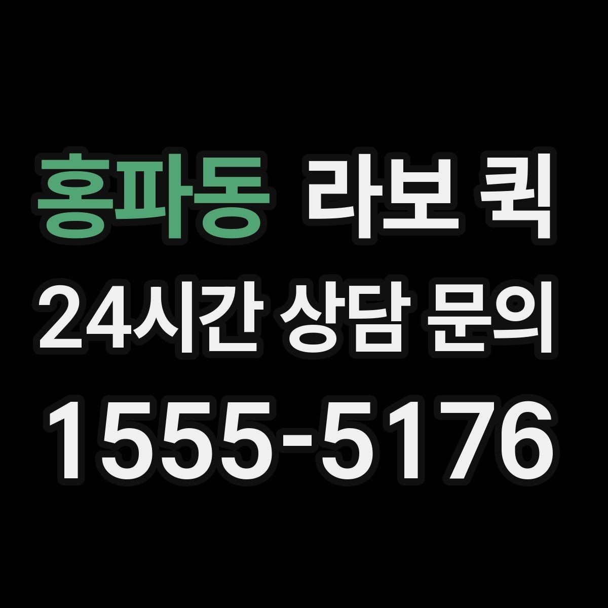 홍파동 라보 퀵 구매 전 상담할 내용