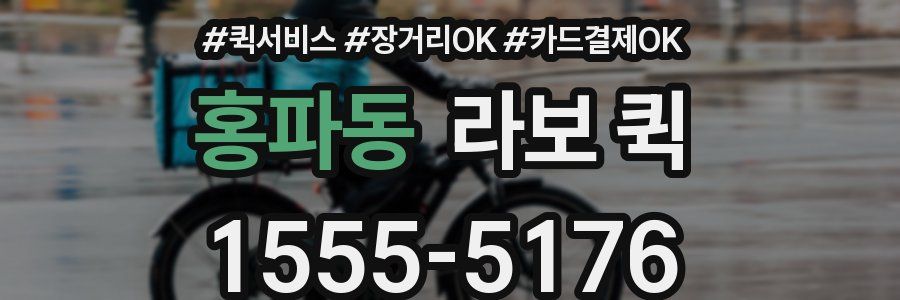 홍파동 라보 퀵