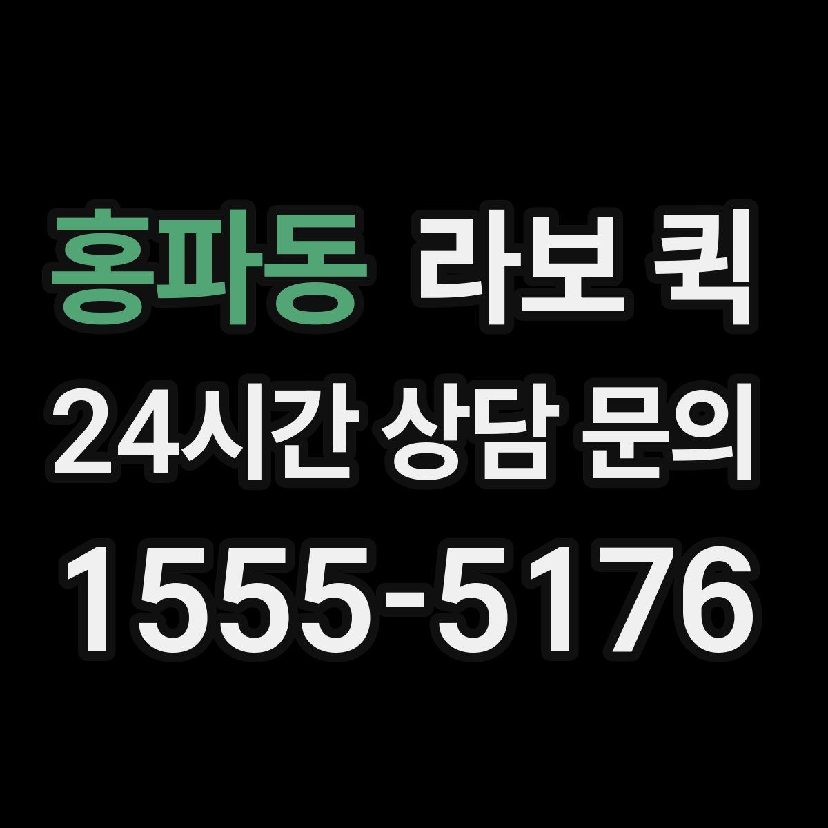 홍파동 라보 퀵