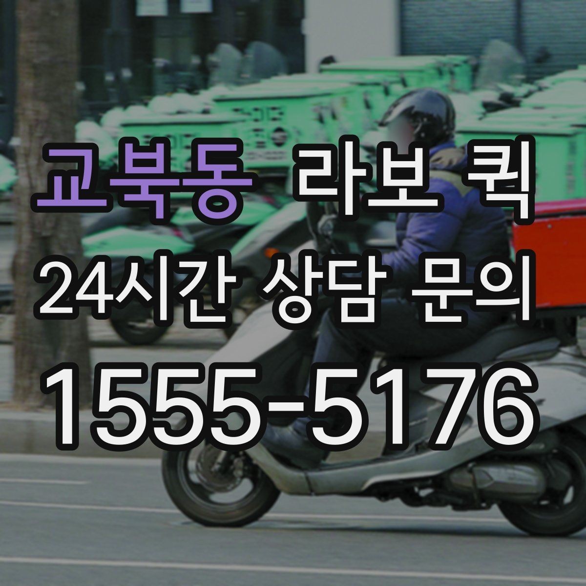교북동 라보 퀵 예약 취소 전 살펴볼 사항