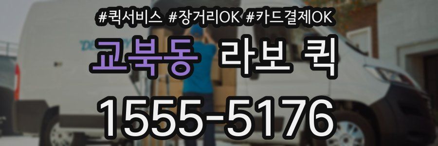 교북동 라보 퀵