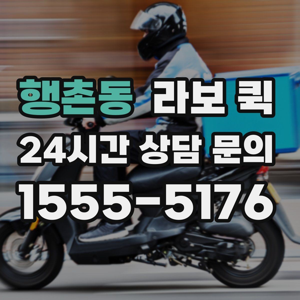 행촌동 라보 퀵 차량 이용 전 알아둘 점