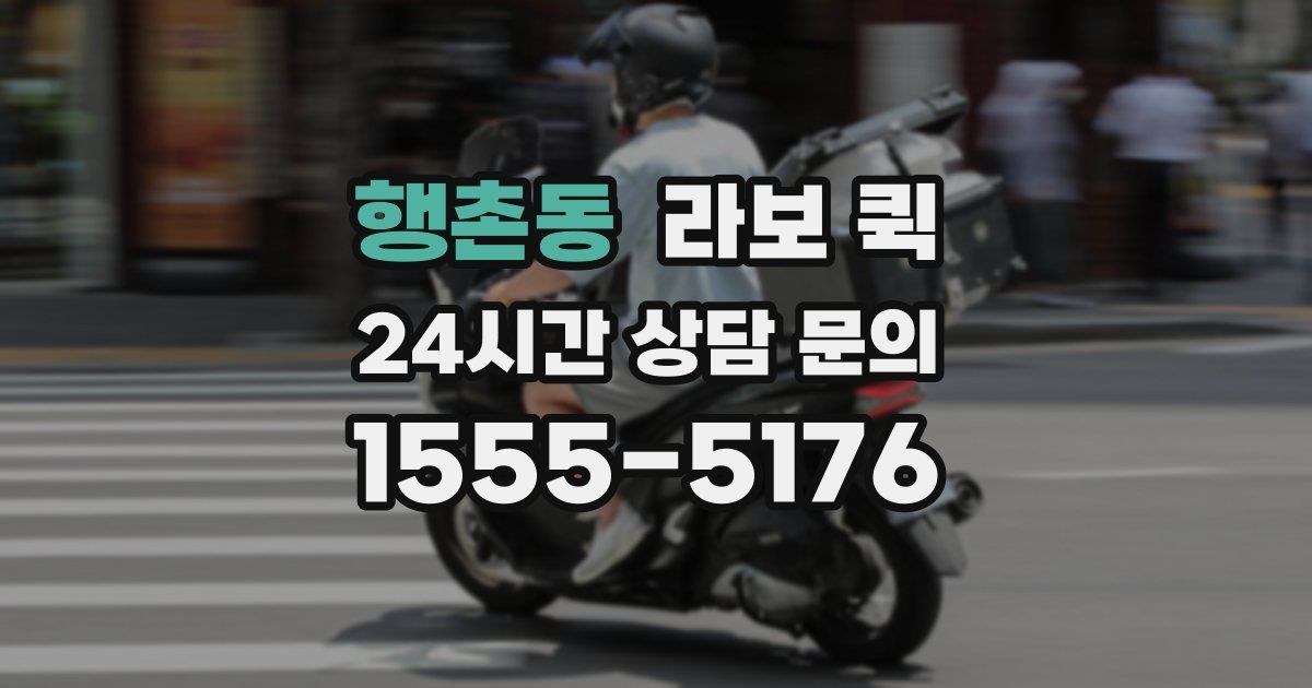 행촌동 라보 퀵