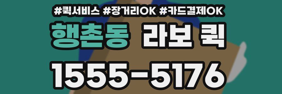 행촌동 라보 퀵