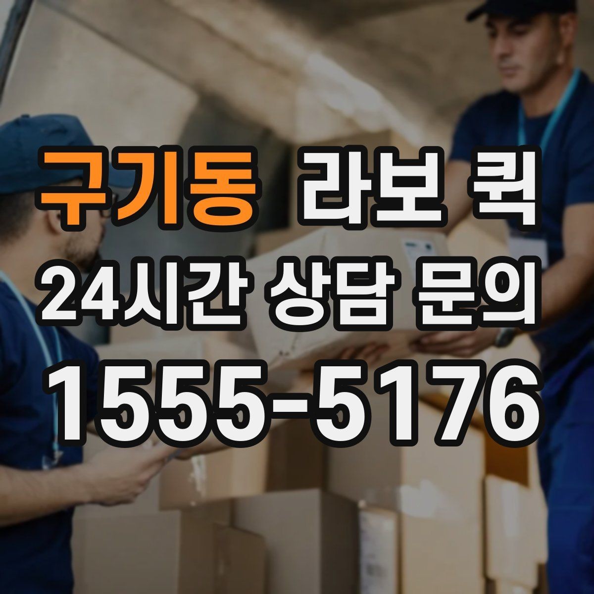 구기동 라보 퀵 사용 환경에 따른 선택 팁
