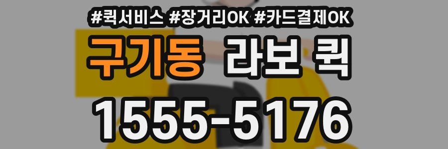 구기동 라보 퀵