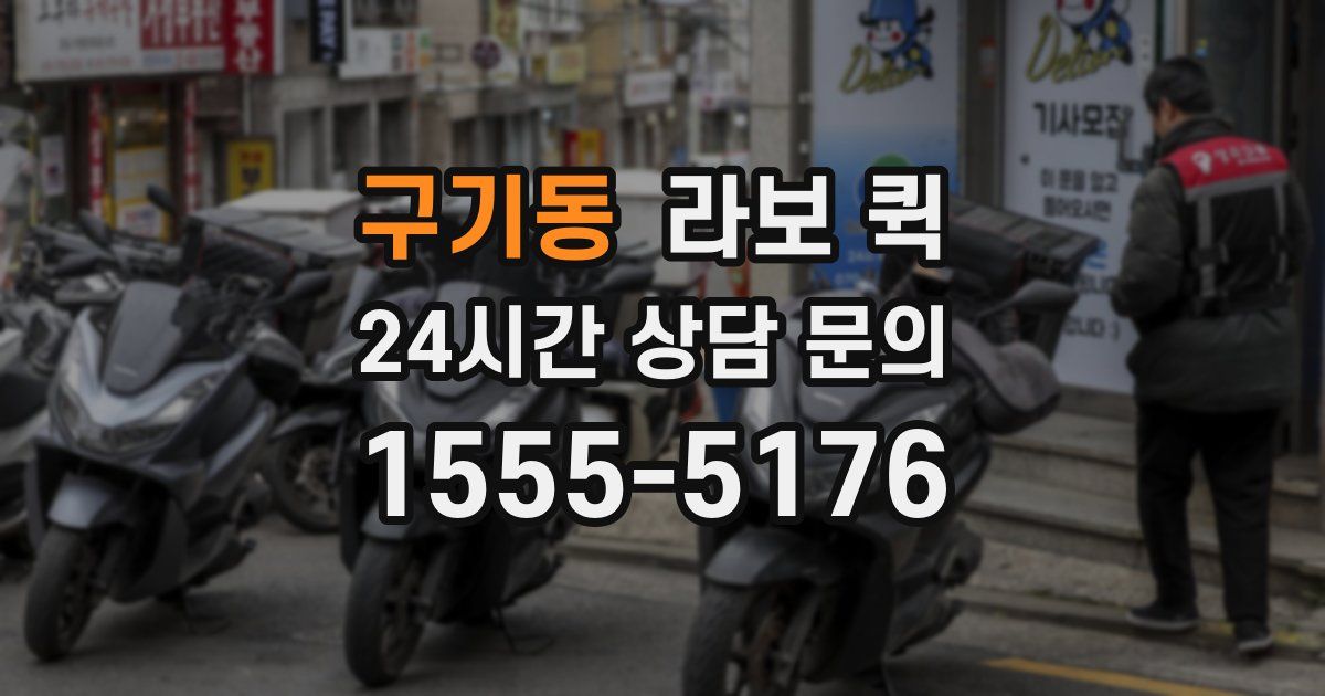 구기동 라보 퀵