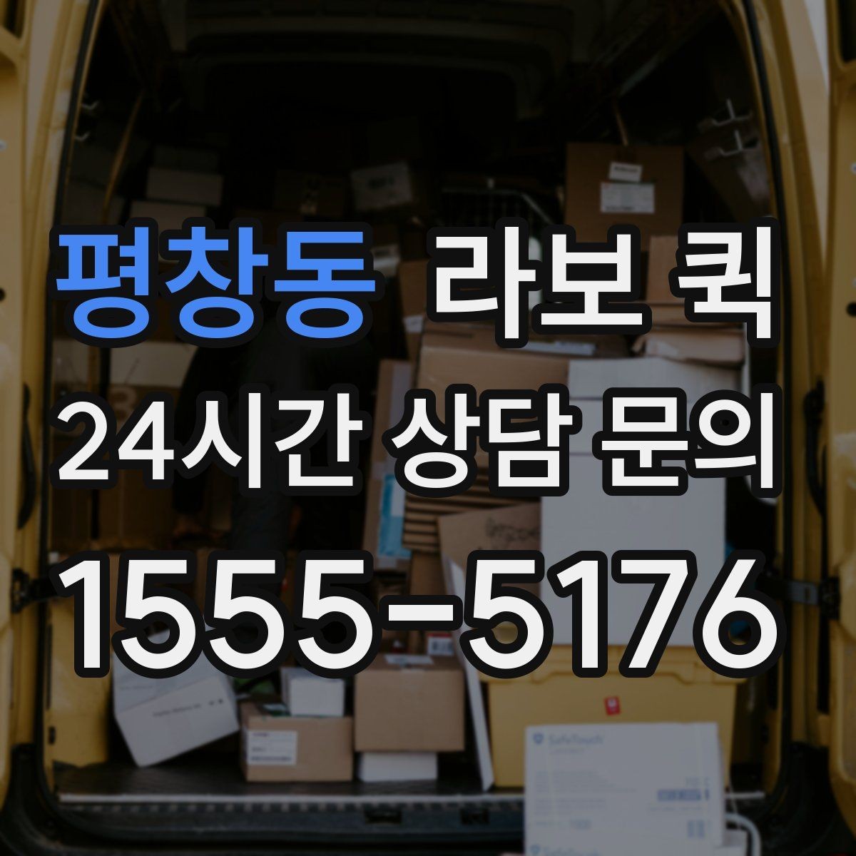 평창동 라보 퀵 상담 시 자주 나오는 질문