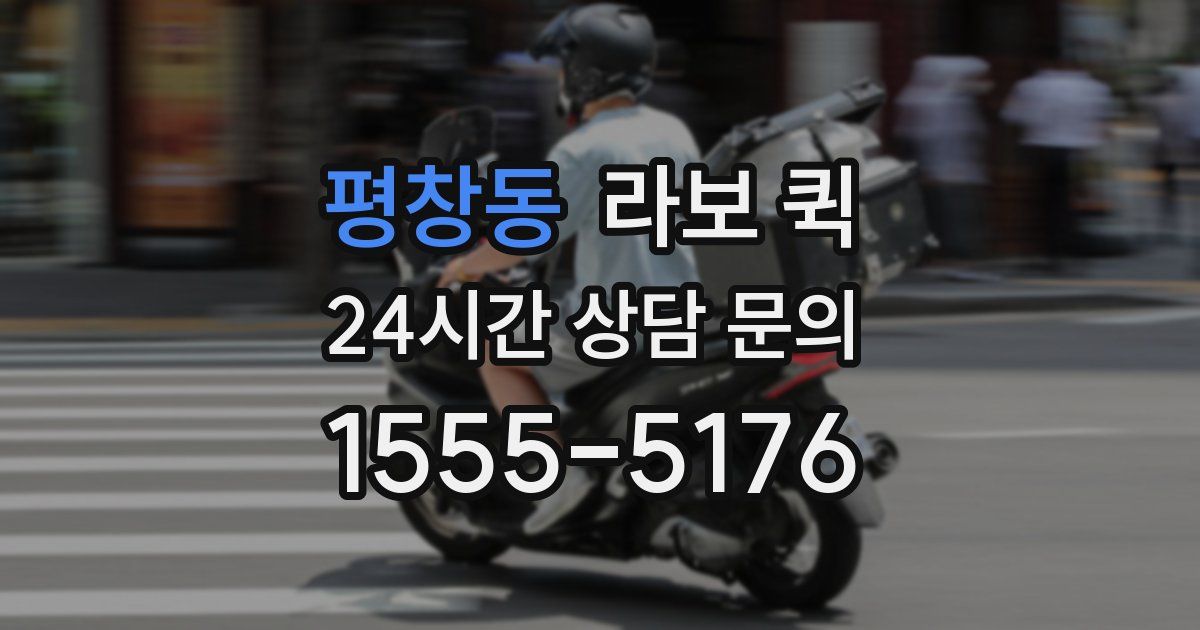 평창동 라보 퀵