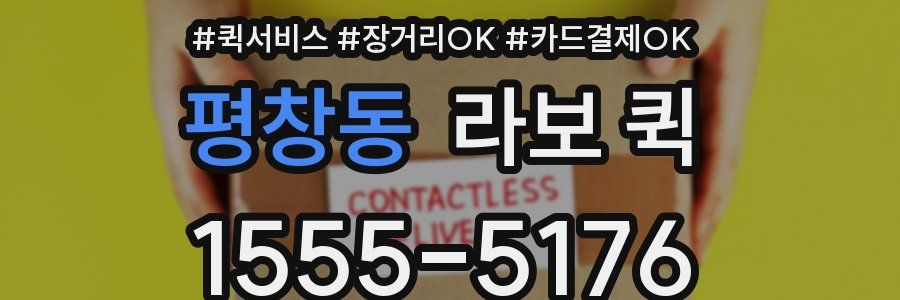 평창동 라보 퀵