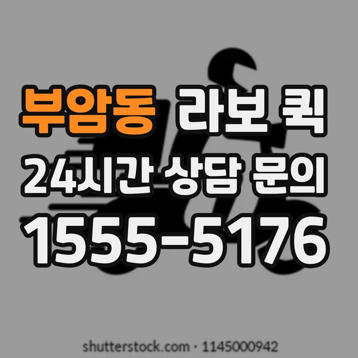 부암동 라보 퀵 견적 받을 때 비교할 항목